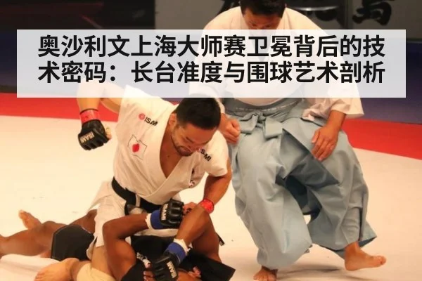 奥沙利文上海大师赛卫冕背后的技术密码：长台准度与围球艺术剖析