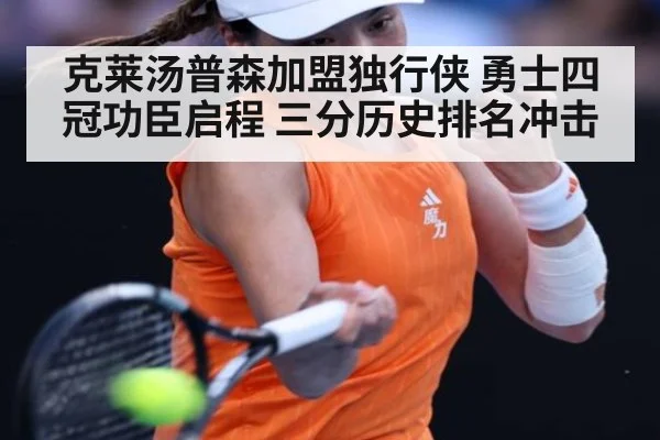 克莱汤普森加盟独行侠 勇士四冠功臣启程 三分历史排名冲击