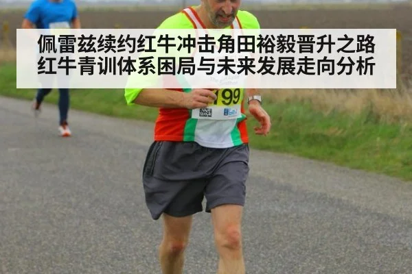 佩雷兹续约红牛冲击角田裕毅晋升之路 红牛青训体系困局与未来发展走向分析