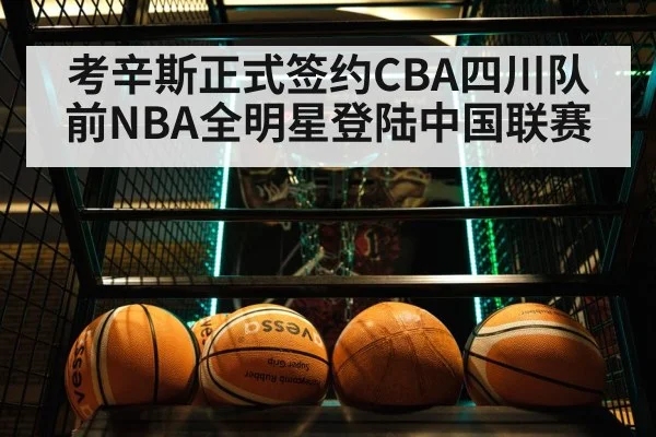 考辛斯正式签约CBA四川队 前NBA全明星登陆中国联赛