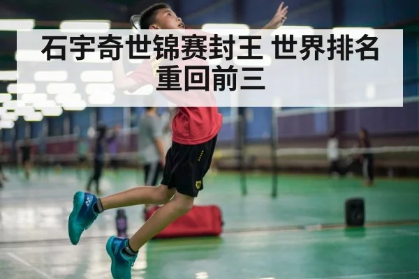 石宇奇世锦赛封王 世界排名重回前三