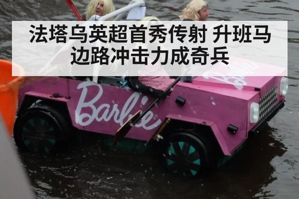 法塔乌英超首秀传射 升班马边路冲击力成奇兵