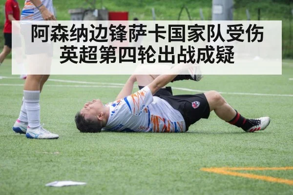 阿森纳边锋萨卡国家队受伤 英超第四轮出战成疑