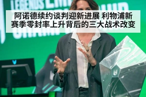 阿诺德续约谈判迎新进展 利物浦新赛季零封率上升背后的三大战术改变